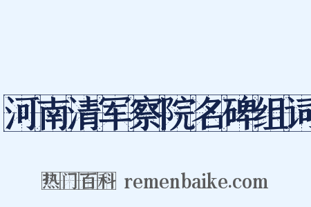 河南清军察院名碑组词是什么意思的图片